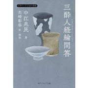三酔人経綸問答(角川ソフィア文庫―ビギナーズ日本の思想) [文庫]