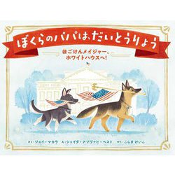 ぼくらのパパは、だいとうりょう―ほごけんメイジャー、ホワイトハウスへ! [絵本]