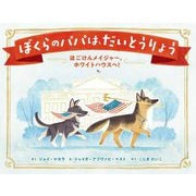 ぼくらのパパは、だいとうりょう―ほごけんメイジャー、ホワイトハウスへ! [絵本]