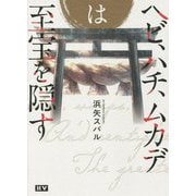 ヘビ、ハチ、ムカデは至宝を隠す [単行本]