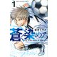 蒼く染めろ（1）(講談社コミックス) [コミック]