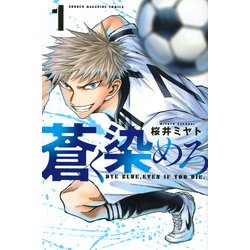 蒼く染めろ（1）(講談社コミックス) [コミック]