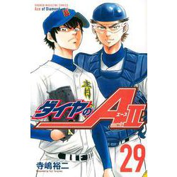 ダイヤのA　act2（29）(講談社コミックス) [コミック]