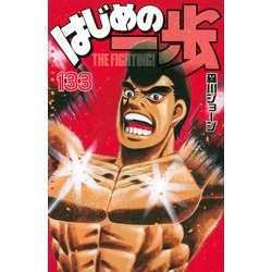 はじめの一歩（133）(講談社コミックス) [コミック]