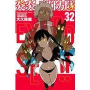 炎炎ノ消防隊（32）(講談社コミックス) [コミック]