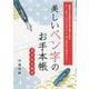 美しいペン字のお手本帳 書き込み練習―品格ある本格的な文字を書くために [単行本]