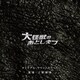 上野耕路／大怪獣のあとしまつ オリジナル・サウンドトラック