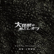 大怪獣のあとしまつ オリジナル・サウンドトラック
