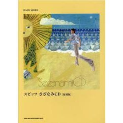 バンド・スコア スピッツ さざなみCD 復刻版 [単行本]