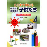 ここまで伸びる保育園・幼稚園の子供たち―数学・言語教育編 [単行本]