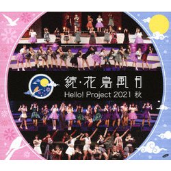 ハロー!プロジェクト／Hello! Project 2021 秋 続・花鳥風月 [Blu-ray Disc]