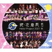 Hello! Project 2021 秋 続・花鳥風月