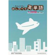 大人のためのおしゃべり英単語-1200語（単語＋表現） [単行本]