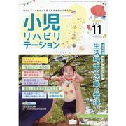 小児リハビリテーション vol.11 vol.11(2021－みんなで「一緒に」子育てをするという考え方。 [全集叢書]