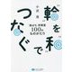 輪 を 和 でつなぐ―「島はち」診察室100のものがたり [単行本]