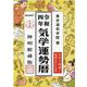気学運勢暦〈令和4年〉 [単行本]
