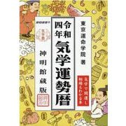 気学運勢暦〈令和4年〉 [単行本]