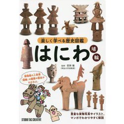 楽しく学べる歴史図鑑 はにわ埴輪 [単行本]