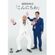 錦鯉 独演会「こんにちわ」 [DVD]