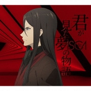 君が見た夢の物語