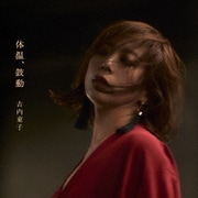 体温、鼓動