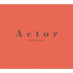 緑黄色社会／Actor