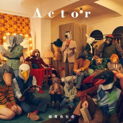 緑黄色社会／Actor