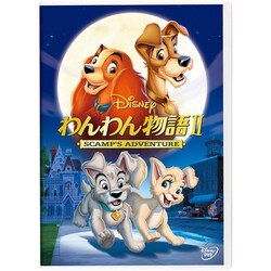 わんわん物語 Ⅱ [DVD]