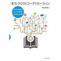 まちづくりのコーディネーション―日本の商業と中心市街地活性化法制 [単行本]