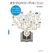 まちづくりのコーディネーション―日本の商業と中心市街地活性化法制 [単行本]