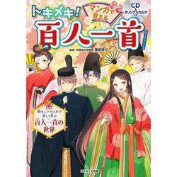 トキメキ！マンガで覚える百人一首 [単行本]