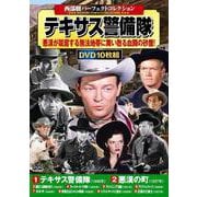 〈西部劇パーフェクトコレクション〉テキサス警備隊(コスミックDVD) [磁性媒体など]