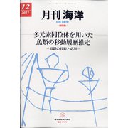 月刊 海洋 2021年 12月号 [雑誌]