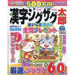 漢字ジグザグ太郎 2022年 01月号 [雑誌]