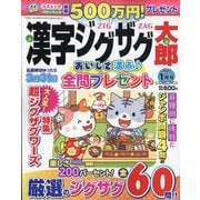 漢字ジグザグ太郎 2022年 01月号 [雑誌]