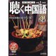 聴く中国語 2022年 01月号 [雑誌]