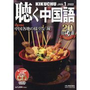 聴く中国語 2022年 01月号 [雑誌]