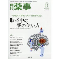 月刊 薬事 2021年 12月号 [雑誌]