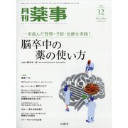 月刊 薬事 2021年 12月号 [雑誌]
