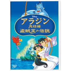 アラジン完結編/盗賊王の伝説 [DVD]