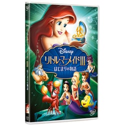 ヨドバシ.com - リトル・マーメイドⅢ/はじまりの物語 [DVD] 通販 ...