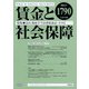 賃金と社会保障 2021年 11/25号 [雑誌]