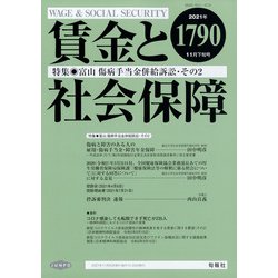 賃金と社会保障 2021年 11/25号 [雑誌]