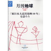 月刊 地球 2021年 12月号 [雑誌]
