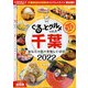 ぐるっとグルメ千葉 2022年 01月号 [雑誌]