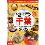 ぐるっとグルメ千葉 2022年 01月号 [雑誌]