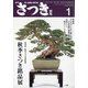 さつき研究 2022年 01月号 [雑誌]