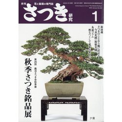 さつき研究 2022年 01月号 [雑誌]