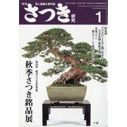 さつき研究 2022年 01月号 [雑誌]