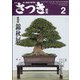 さつき研究 2022年 02月号 [雑誌]